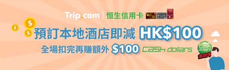 Trip.com x HSB 恒生信用卡：Cash Dollars即扣再賺＋即減 $100 優惠碼