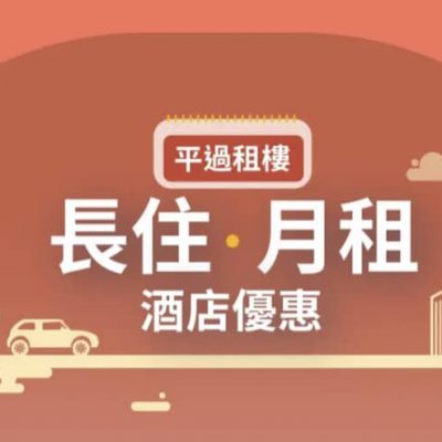 Trip.com 五星級酒店 月租．長住 每月只需 $11000+