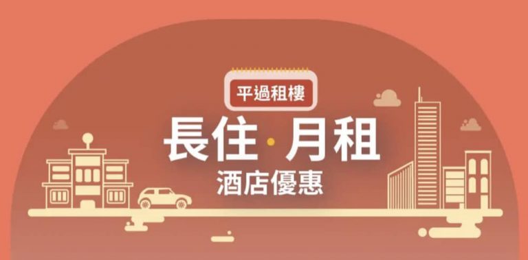 Trip.com 五星級酒店 月租．長住 每月只需 $11000+