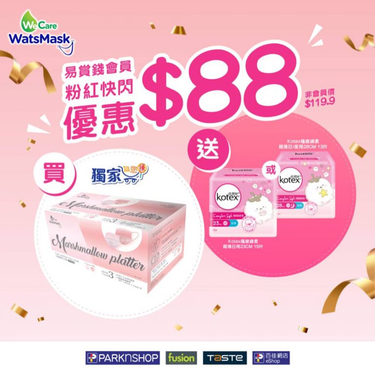 WatsMask快閃必搶價$88：送Kotex 高潔絲產品