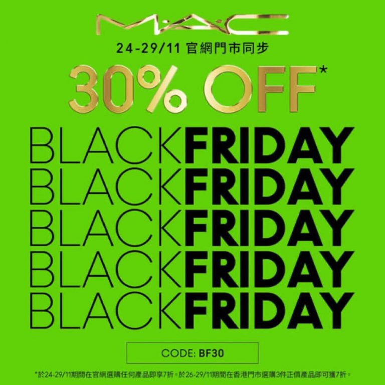 M.A.C 官網 BLACK FRIDAY SURPRISE 7折優惠碼