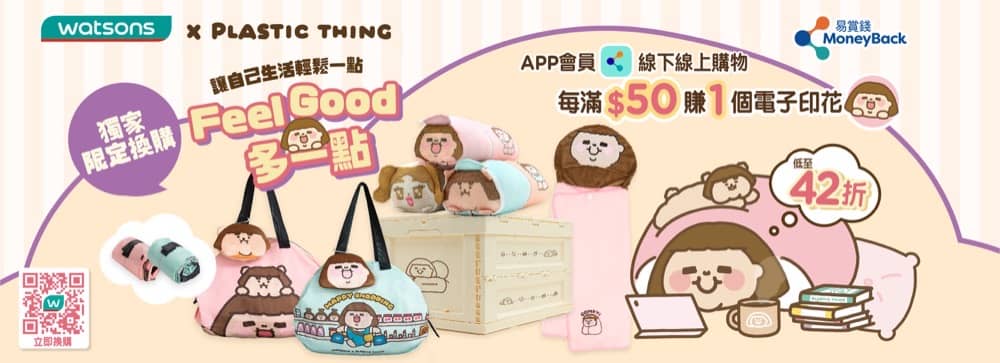 精選慳家人優惠推介：屈臣氏 x PLASTIC THING 獨家聯乘Feel Good多一點精品+易賞錢會員專享低至42折換購＞即刻去睇睇優惠詳情啦！