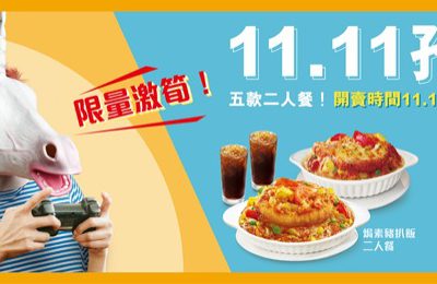 大家樂 eatCDC.com 雙11：限時搶購$11二人餐