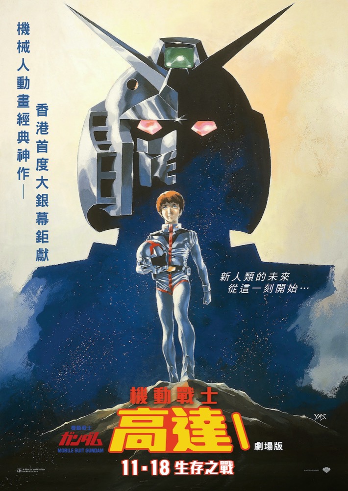 《機動戰士高達I：劇場版》Mobile Suit Gundam I 11月18日上映