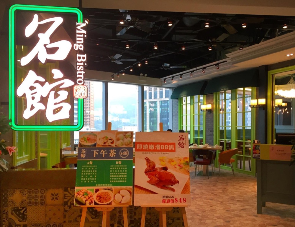 精選慳家人優惠推介：新派Fusion中菜館【名館】X Togetda 網上預訂點心放題49折優惠＞即刻去睇睇優惠詳情啦！