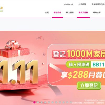 [快閃] 中國移動CMHK 1000M 光纖寬頻 雙11優惠碼：額外$288月費回贈