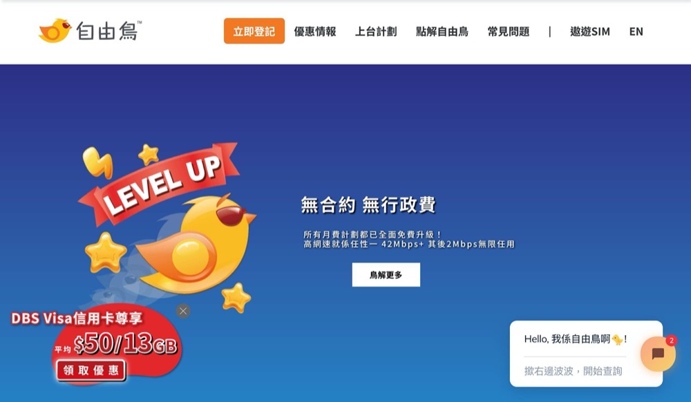 精選慳家人優惠推介：自由鳥Birdie 首次增值額外9折優惠碼＞即刻去睇睇優惠詳情啦！