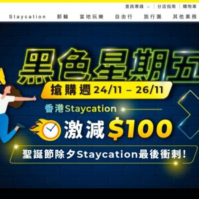 Travel Expert 專業旅運 Black Friday 快閃優惠碼：香港Staycation即減$100