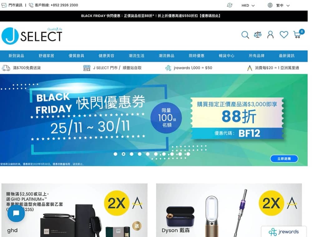 精選慳家人優惠推介：[網購限定] J SELECT Black Friday 快閃全網88折優惠碼＞即刻去睇睇優惠詳情啦！