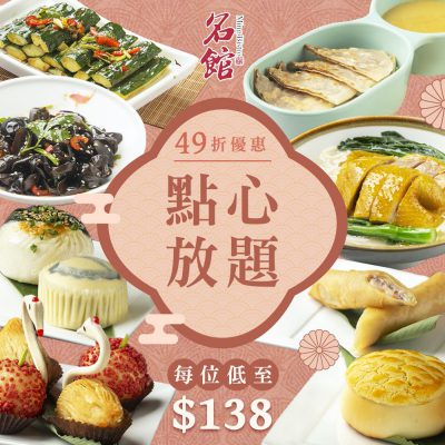新派Fusion中菜館【名館】X Togetda 網上預訂點心放題49折優惠