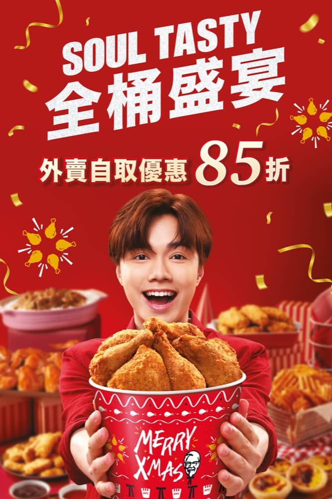 精選慳家人優惠推介：KFC 網上訂購 X'mas Party套餐早鳥9折優惠＋折上折額外85折＋送$1200 KFC優惠券＞即刻去睇睇優惠詳情啦！