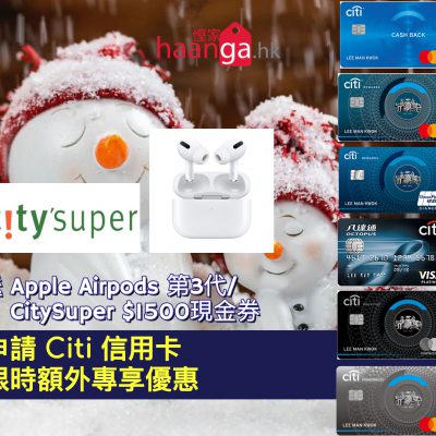 [額外優惠] 申請 Citi 信用卡 迎新禮品＋額外送 Apple Airpods 第3代（$1499）或 CitySuper $1500現金券