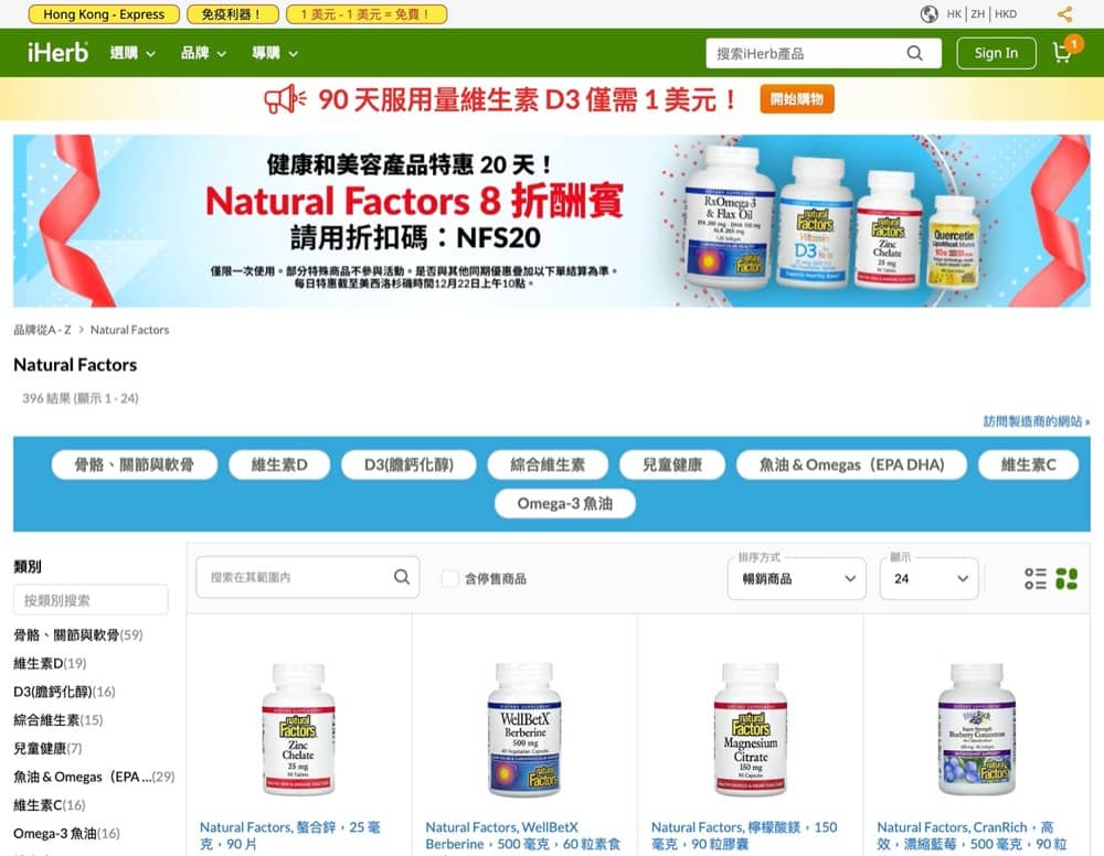 精選慳家人優惠推介：iHerb X Natural Factors 產品優惠推介（附額外8折優惠碼）＞即刻去睇睇優惠詳情啦！