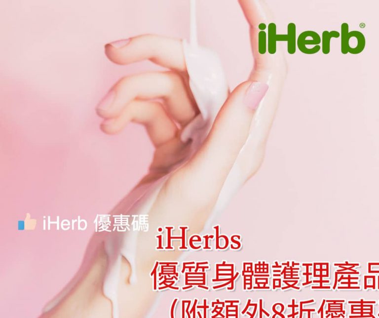 [冬日護膚] iHerbs 優質身體護理產品推介（附額外8折優惠碼）