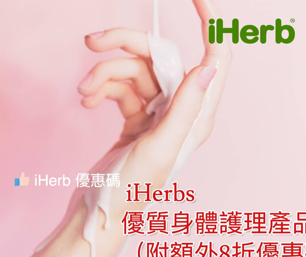精選慳家人優惠推介：[冬日護膚] iHerbs 優質身體護理產品推介（附額外8折優惠碼）＞即刻去睇睇優惠詳情啦！