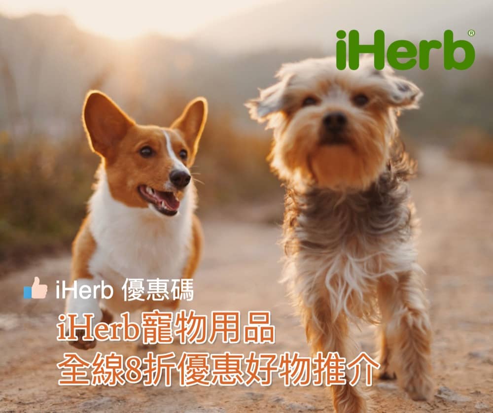 精選慳家人優惠推介：iHerb X 寵物用品全線8折優惠好物推介（附優惠碼）＞即刻去睇睇優惠詳情啦！
