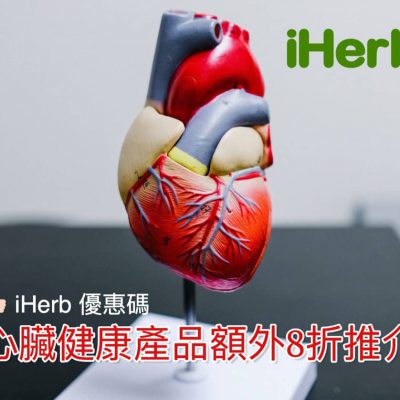 iHerb心臟健康產品額外8折推介