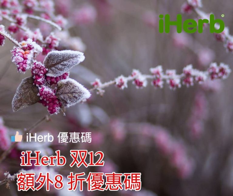 iHerb 双12 必買 iHerb 產品清單＋快閃全單8折優惠碼