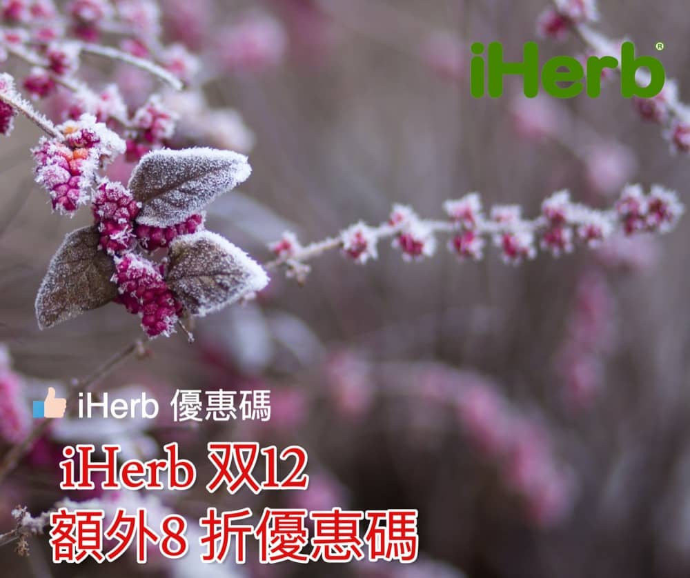 精選慳家人優惠推介：iHerb 双12 必買 iHerb 產品清單＋快閃全單8折優惠碼＞即刻去睇睇優惠詳情啦！