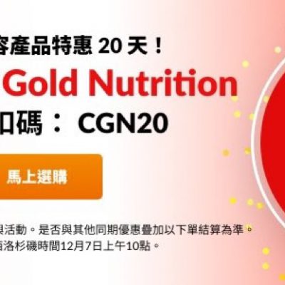 [1日快閃] iHerb X California Gold Nutrition 營養補充品/維他命丸推介（附額外8折優惠碼）