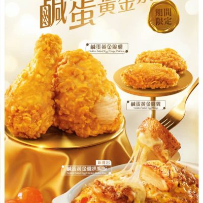KFC 聖誕期間限定「至Gold享受鹹蛋黃金系列」