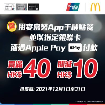 McDonald’s X 銀聯Apple Pay 滿$40即減$10優惠