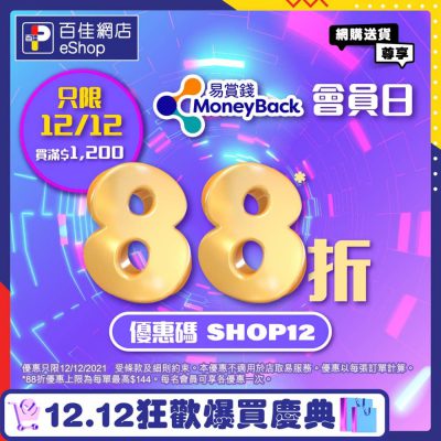 [快閃1天] Parknshop 百佳網 雙12 限定全場88折優惠碼