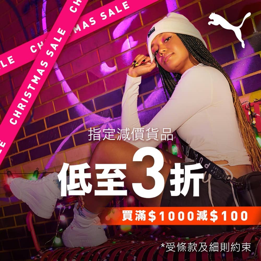 精選慳家人優惠推介：PUMA 官網聖誕大減價必入手波鞋/潮服：低至3折優惠+折上折即減$100＞即刻去睇睇優惠詳情啦！