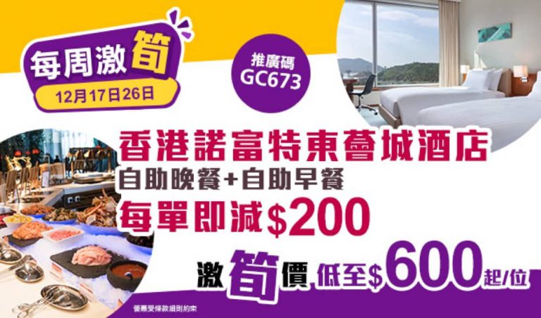 永安旅遊 Wingon 諾富特東薈城酒店Novotel Citygate Staycation 即減$200優惠碼