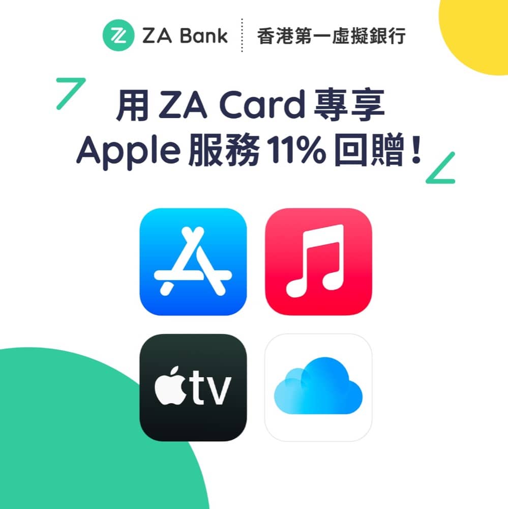 Apple X ZA Bank：Apple Music/iCloud/App Purchase/Apple TV+ 11%  回贈＋送人氣手機遊戲限量禮品包- 慳家網購懶人包