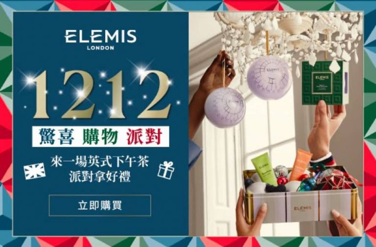 Elemis香港官網 雙12 全網額外88折優惠+送$1190贈品，聖誕套裝低至37折！