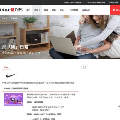 Nike.com.hk X DBS信用卡8折優惠編號＋額外$200回贈