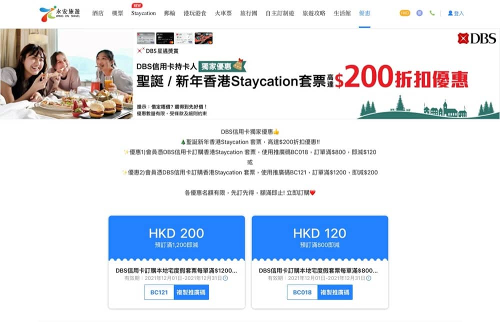 精選慳家人優惠推介：永安旅遊 x DBS信用卡快閃優惠碼：即減最多$200＞即刻去睇睇優惠詳情啦！