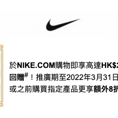 Nike X DBS卡期間限定優惠：額外8折＋$200回贈優惠