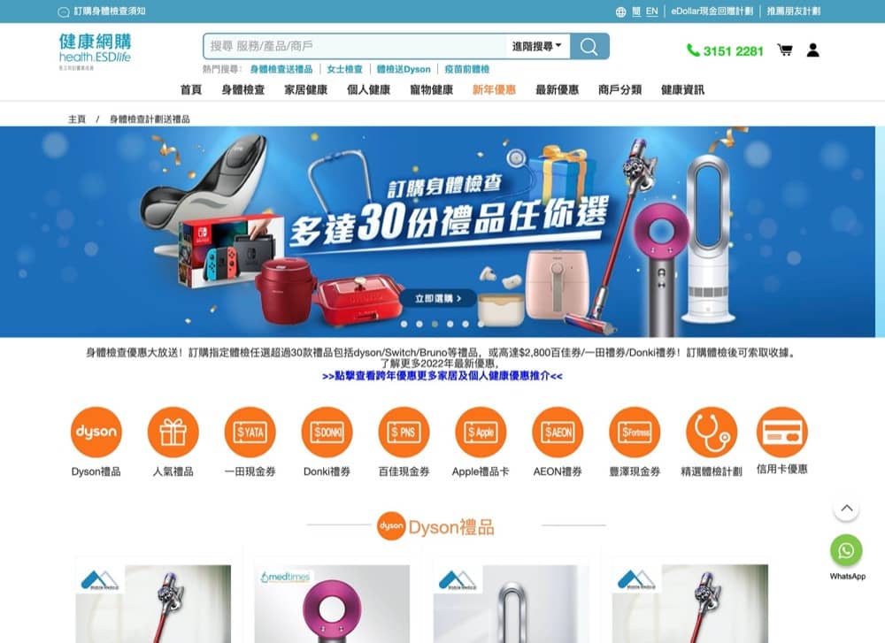 精選慳家人優惠推介：健康網購health.ESDlife 2022年4月最hit最抵身體檢查套餐推介：送Dyson/Nintendo Switch/Apple現金券＞即刻去睇睇優惠詳情啦！