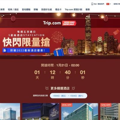 Trip.com 2022年1月21-23日 Weekend Sale推介：美麗華酒店/文華東方 Staycation超平
