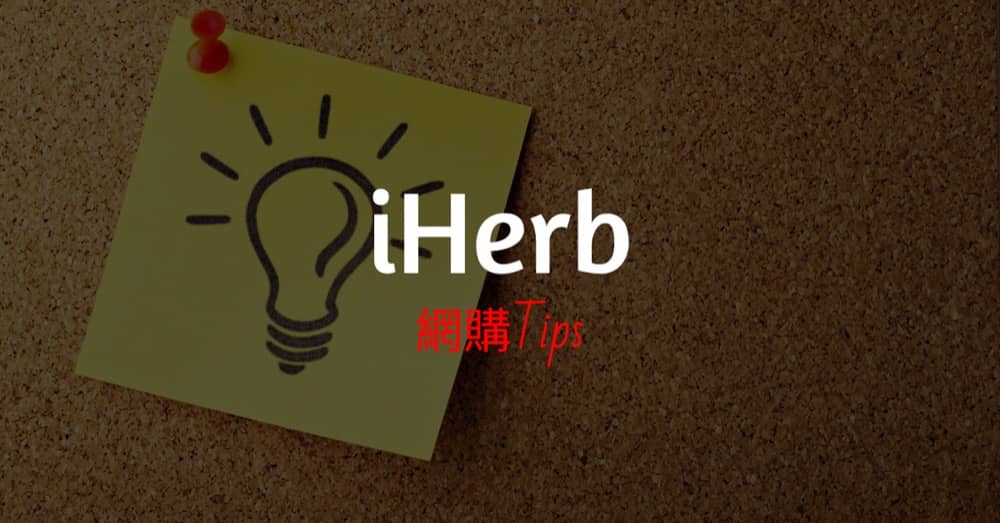 首次下單買 iHerb HK 就慳到盡攻略：新客戶/折扣碼/朋友Code/免運費/賺購物金/退款：第6張圖片/優惠詳情
