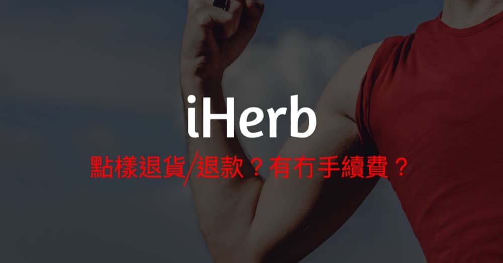 首次下單買 iHerb HK 就慳到盡攻略：新客戶/折扣碼/朋友Code/免運費/賺購物金/退款：第5張圖片/優惠詳情