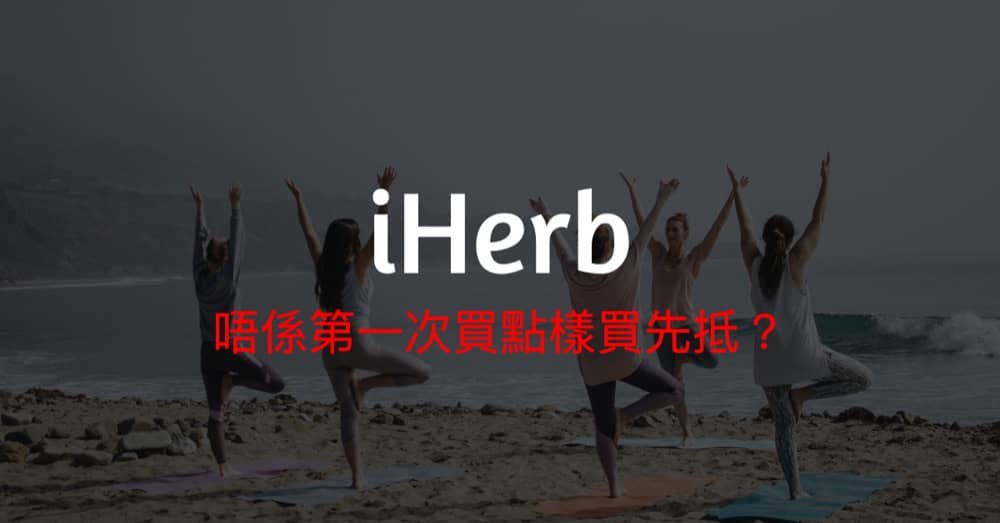 首次下單買 iHerb HK 就慳到盡攻略：新客戶/折扣碼/朋友Code/免運費/賺購物金/退款：第4張圖片/優惠詳情