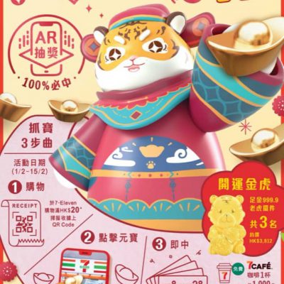 7-Eleven 新年優惠即抽即中奬：滿＄20 有機會贏足金開運金虎