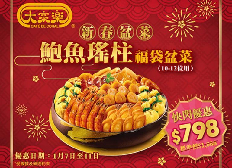 [5天快閃] 大家樂 新春團年盆菜快閃73折優惠：只需HK$798