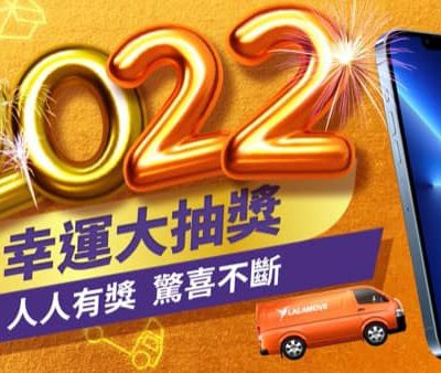 Lalamove 新年幸運大抽獎：即抽即中贏iPhone 13 Pro Max/Dyson風筒