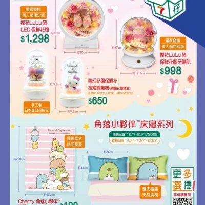[情人節禮物點子] Sanrio 及 LuLu 豬保鮮花＋角落小夥伴寢具