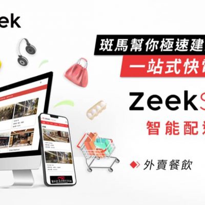 ZeekStore 餐飲及生活零售品牌：訂餐優惠碼大放送