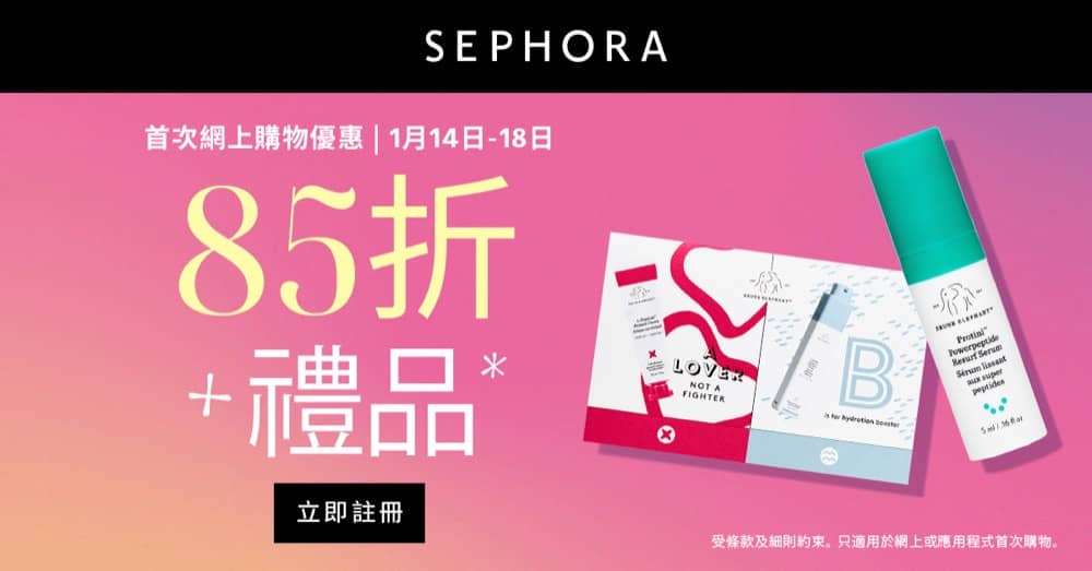 精選慳家人優惠推介：Sephora 迎新優惠碼：全單85折＋贈品優惠＞即刻去睇睇優惠詳情啦！