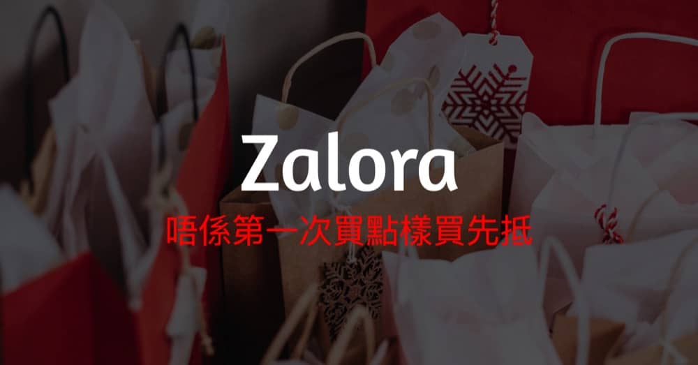第一次買 ZALORA 就慳到盡攻略 - 迎新/優惠碼/運費/退貨 - 唔睇就一定蝕！：第6張圖片/優惠詳情