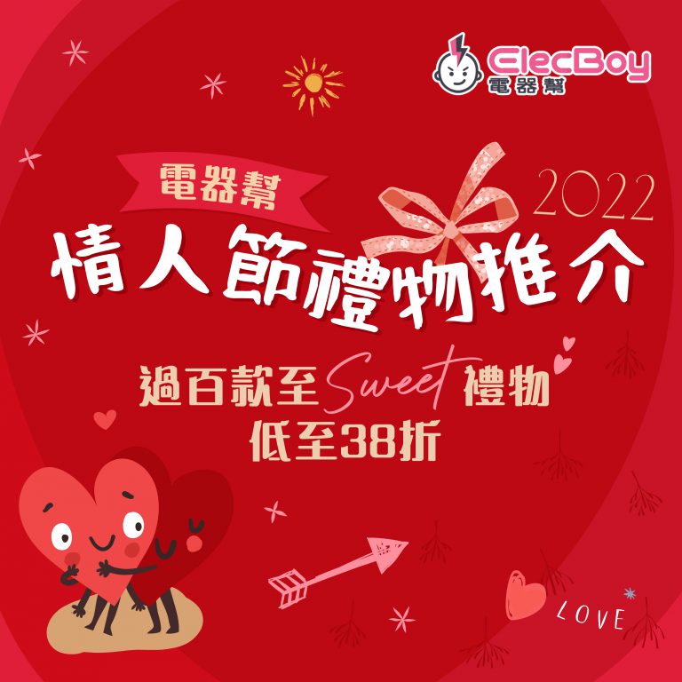 情人節禮物推介｜電器幫ElecBoy 過百款至Sweet禮物低至38折＋即減$75優惠碼