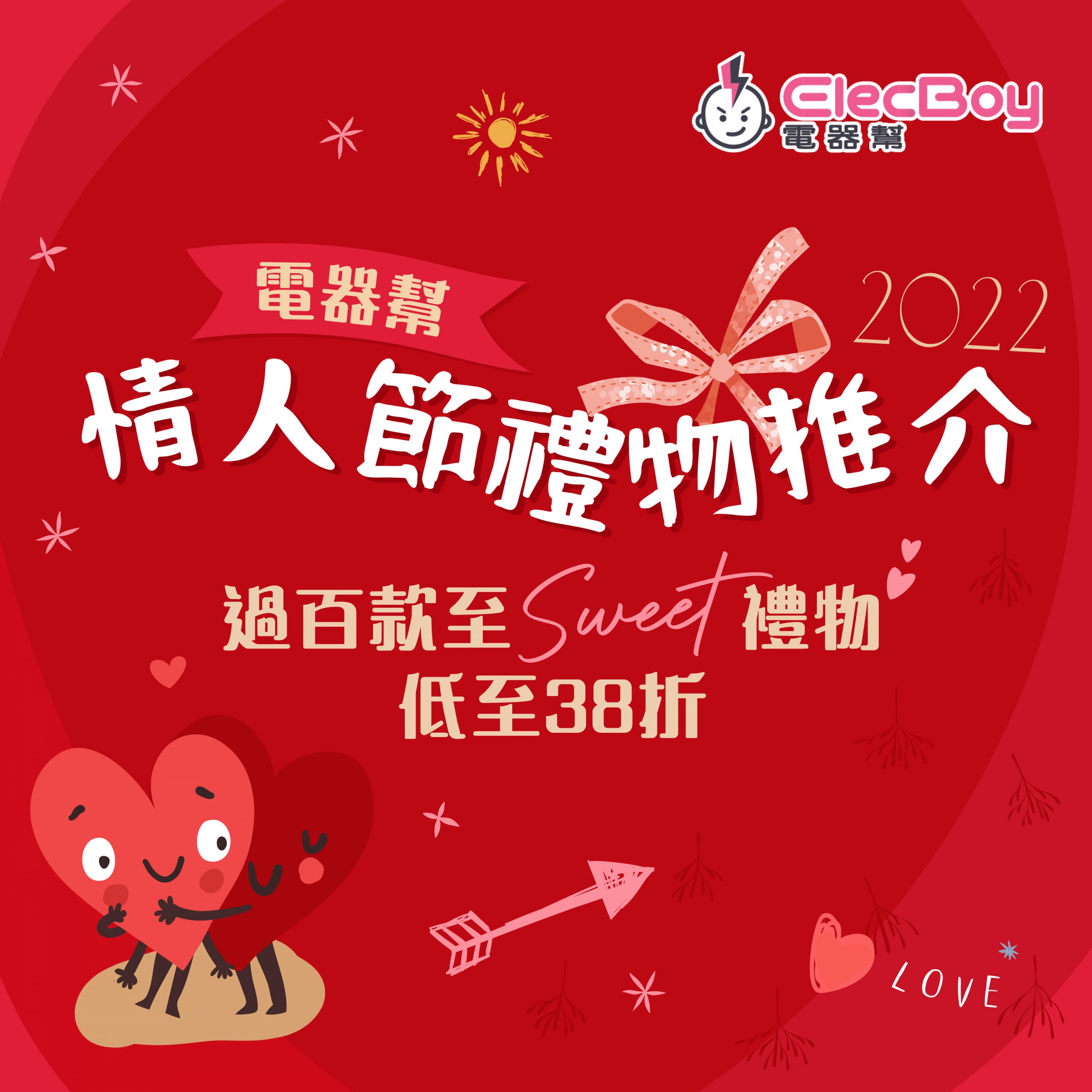 精選慳家人優惠推介：情人節禮物推介｜電器幫ElecBoy 過百款至Sweet禮物低至38折＋即減$75優惠碼＞即刻去睇睇優惠詳情啦！