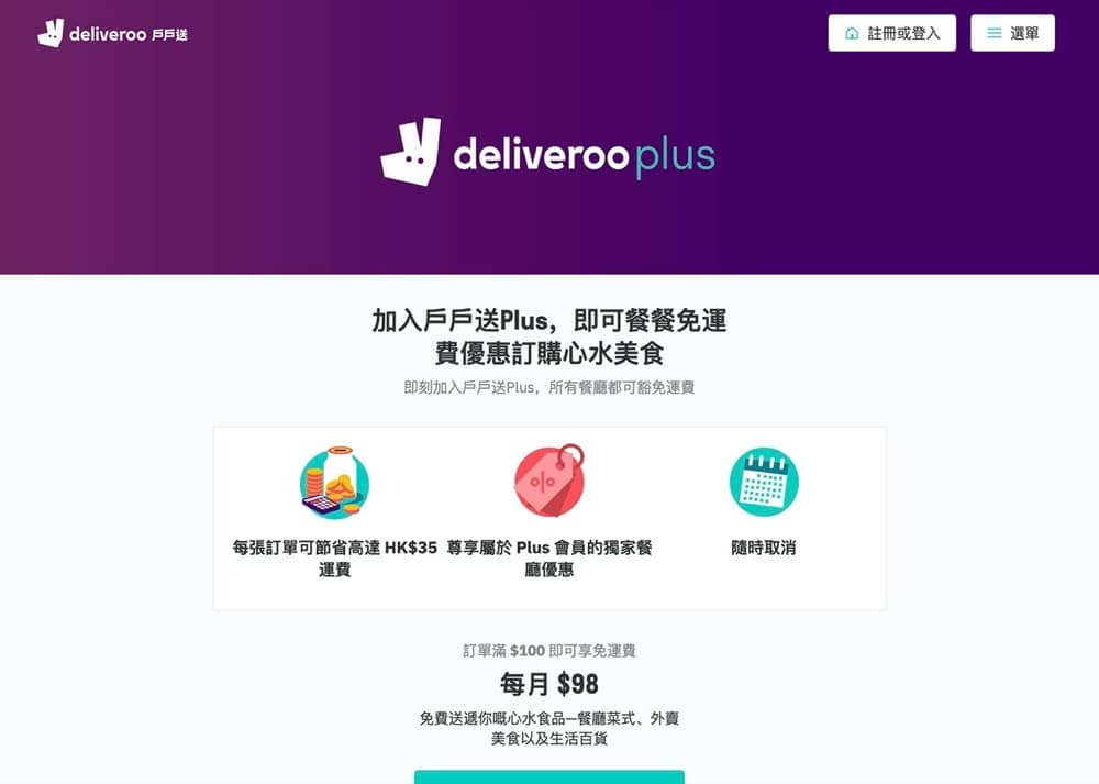精選慳家人優惠推介：DeliverooPlus：月費$1 享用 戶戶送 餐餐都享免運費優惠＞即刻去睇睇優惠詳情啦！