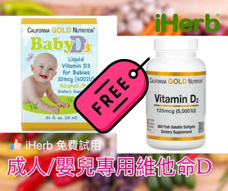 [❤️免費試用] iHerb HK 成人/嬰兒專用 維他命D 限時優惠